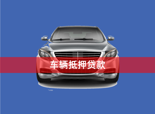 車輛大本能抵押貸款嗎(抵押車帶大本的可以過戶嗎)？ (http://www.tony-an.com/) 知識問答 第1張