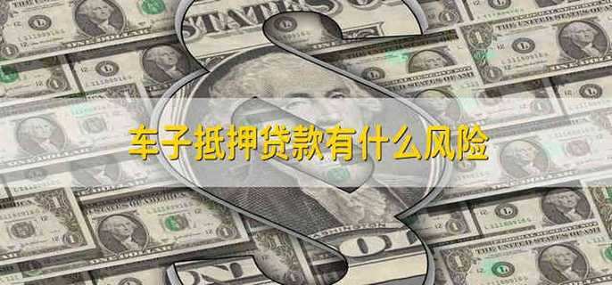 車抵押貸款有什么風險(車輛抵押貸款風險)？ (http://www.tony-an.com/) 知識問答 第1張