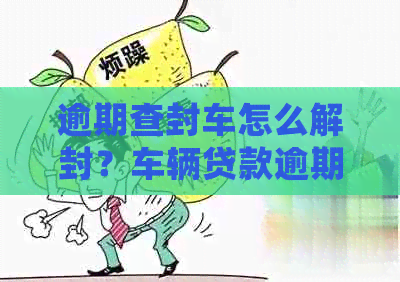 車輛貸款還清怎么解除抵押(抵押解除貸款還清車輛怎么處理)？ (http://www.tony-an.com/) 知識問答 第1張