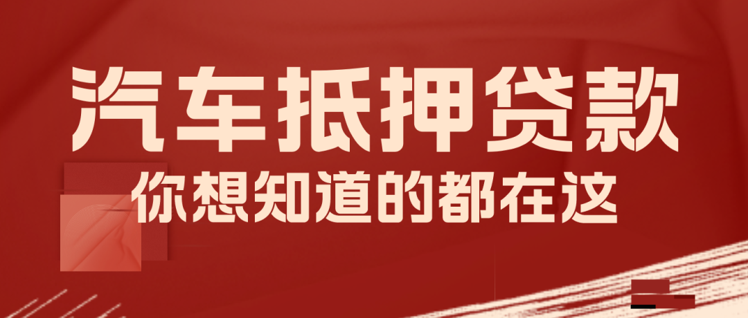 車輛抵押咨詢貸平臺(tái)(抵押車貸款平臺(tái))？ (http://www.tony-an.com/) 知識(shí)問答 第1張