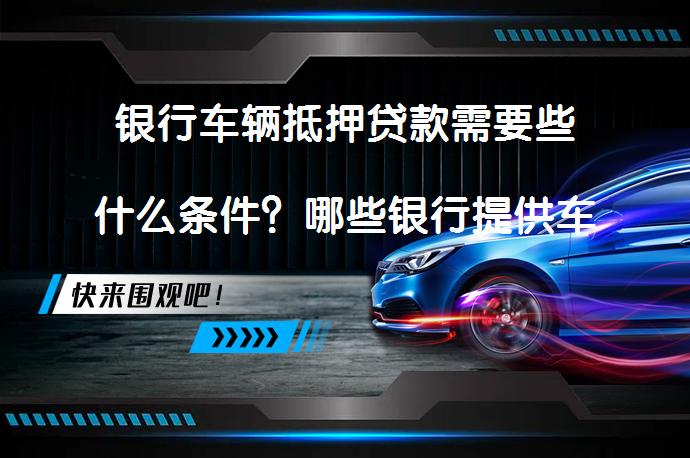 農商銀行可以用車抵押貸款嗎(抵押用車貸款農商銀行可以貸嗎)？ (http://www.tony-an.com/) 知識問答 第1張