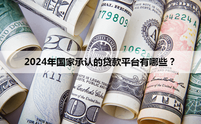 車抵押貸款平臺有哪些(有哪些抵押車貸公司正規的)？ (http://www.tony-an.com/) 知識問答 第1張