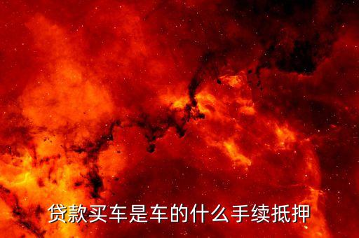 按揭需要抵押機動車登記證嗎(按揭車要抵押登記證書)？ (http://www.tony-an.com/) 知識問答 第2張