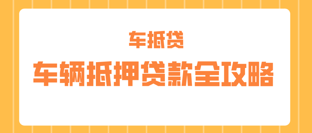哪個平臺車抵押貸款最正規(正規車子抵押貸款平臺)？ (http://www.tony-an.com/) 知識問答 第1張