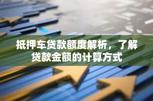 12萬的車抵押貸款多少(抵押貸款車子還能開嗎)？ (http://www.tony-an.com/) 知識問答 第1張