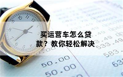 個人營運車可以抵押貸款嗎(抵押營運貸款車個人可以貸款嗎)？ (http://www.tony-an.com/) 知識問答 第1張