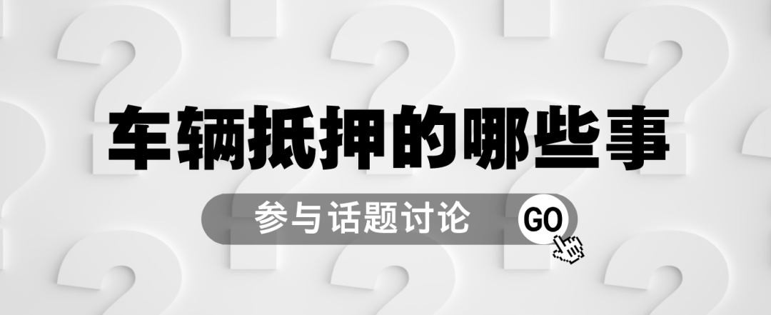 車(chē)抵押貸款哪里可以貸(抵押車(chē)貸款可以買(mǎi)房嗎)？ (http://www.tony-an.com/) 知識(shí)問(wèn)答 第1張