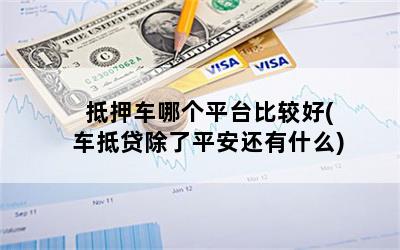 車抵押貸款哪家合適(抵押車貸款買車)？ (http://www.tony-an.com/) 知識問答 第1張