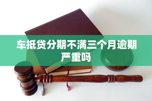 車抵押貸能分多少期(抵押分期車后果嚴重)？ (http://www.tony-an.com/) 知識問答 第1張