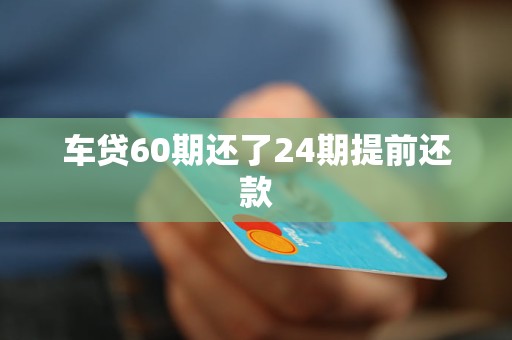 車抵押貸能分多少期(抵押分期車后果嚴重)？ (http://www.tony-an.com/) 知識問答 第1張