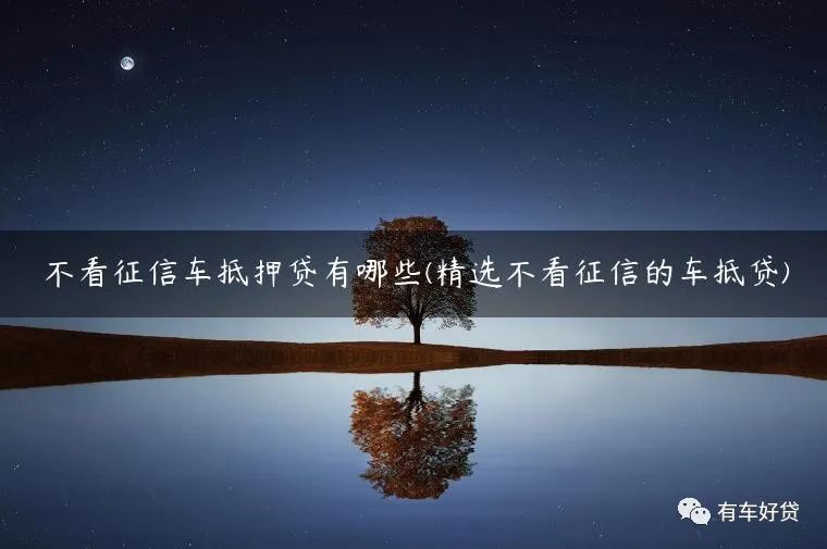 車抵押能貸多少(抵押貸車能開走嗎)？ (http://www.tony-an.com/) 知識問答 第1張