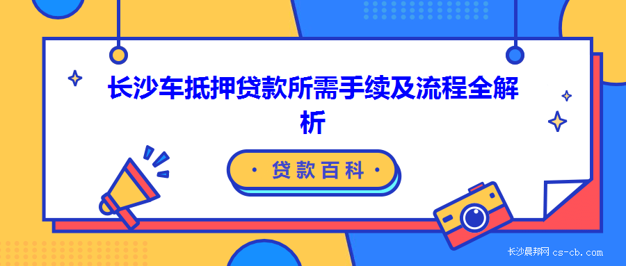 哪些銀行可以辦理車輛抵押貸款(車輛抵押貸款可以直接找銀行嗎)？ (http://www.tony-an.com/) 知識問答 第1張
