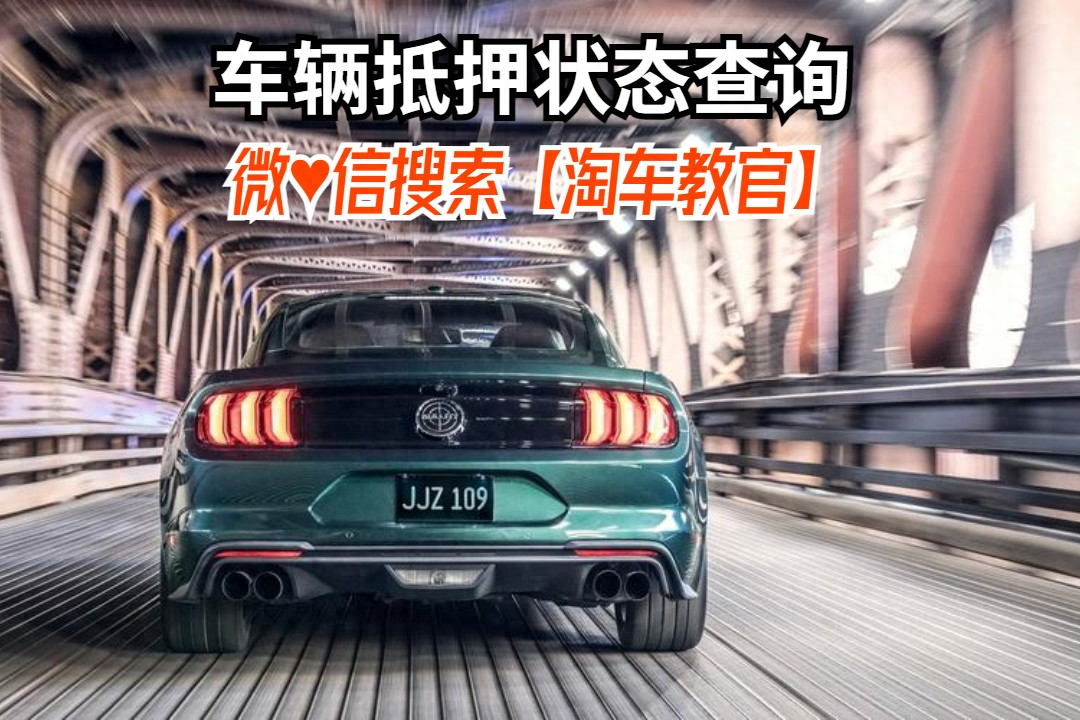 查車有沒(méi)有抵押貸款怎么查(汽車有沒(méi)有抵押貸款怎么查)？ (http://www.tony-an.com/) 知識(shí)問(wèn)答 第1張