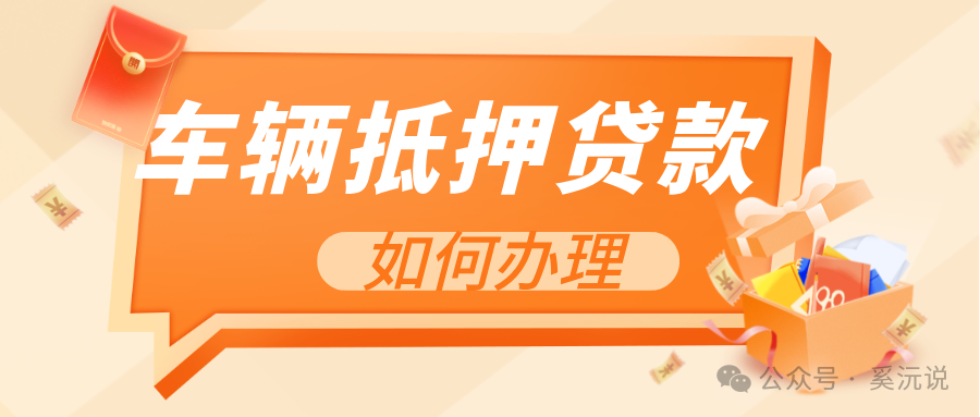 快速車輛抵押貸款怎么貸(抵押車輛貸款)？ (http://www.tony-an.com/) 知識問答 第1張