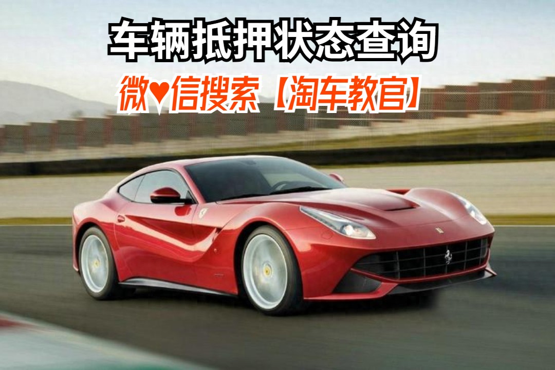 查車有沒有抵押貸款怎么查(汽車有沒有抵押貸款怎么查)？ (http://www.tony-an.com/) 知識問答 第1張