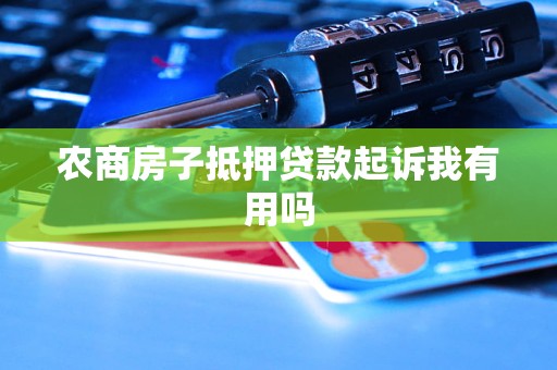 農商銀行有沒有汽車抵押貸款(農商行車貸需要抵押啥)？ (http://www.tony-an.com/) 知識問答 第1張