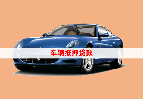 車抵押貸款手續如何(抵押手續貸款車怎么過戶)？ (http://www.tony-an.com/) 知識問答 第1張