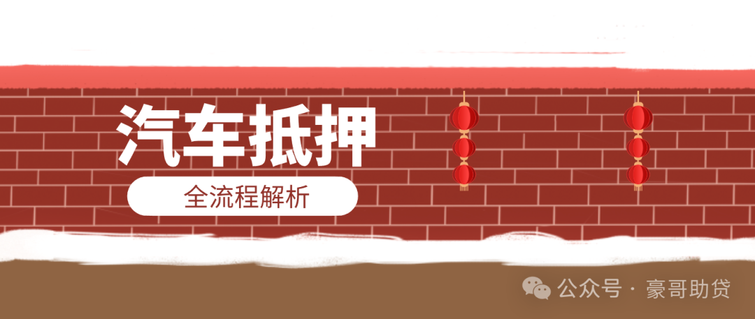 汽車抵押貸款怎樣申請(抵押貸款車需要什么手續)？ (http://www.tony-an.com/) 知識問答 第1張