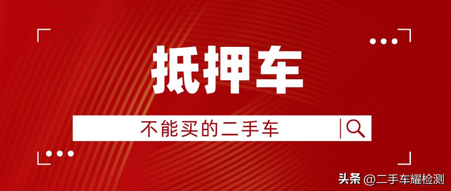 車輛抵押貸款安全嗎?(抵押貸款車存在的危險)？ (http://www.tony-an.com/) 知識問答 第1張