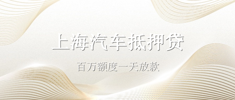 現在辦理汽車抵押貸款的利率大致是多少(抵押車貸利率怎么算)？ (http://www.tony-an.com/) 知識問答 第2張