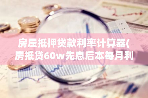 車抵押貸先息后本(抵押貸款車貸)？ (http://www.tony-an.com/) 知識問答 第1張