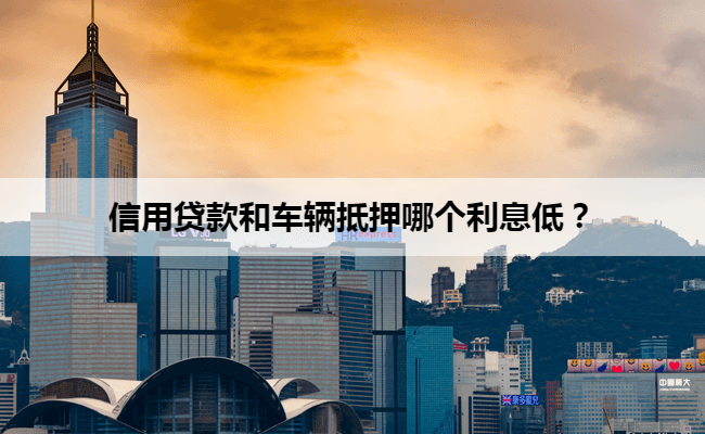 車輛抵押貸款咨詢一般利息(一般車抵押貸款利息是多少)？ (http://www.tony-an.com/) 知識問答 第1張