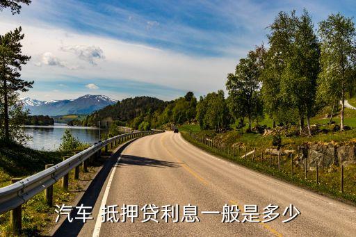 車抵押貸額度(抵押車貸款金額)？ (http://www.tony-an.com/) 知識問答 第2張