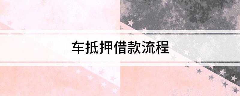 車抵押個人借款(個人抵押車子借款)？ (http://www.tony-an.com/) 知識問答 第1張