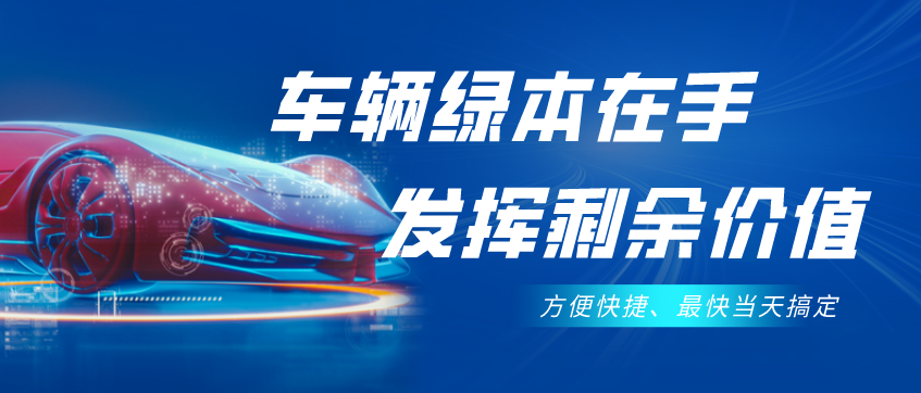 不需要抵押車輛綠本的貸款(抵押貸款車輛需要綠本原件嗎)？ (http://www.tony-an.com/) 知識問答 第1張