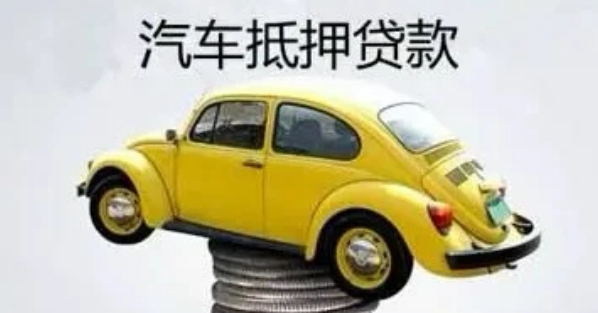 自己公司車抵押貸款(貸款公司抵押車需要什么手續)？ (http://www.tony-an.com/) 知識問答 第2張