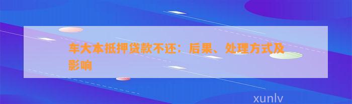 車輛大本抵押貸款壓車(車子抵押大本貸款)？ (http://www.tony-an.com/) 知識問答 第1張