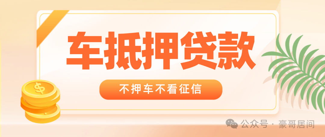 車輛抵押貸款正規(guī)渠道(抵押車貸款app軟件哪個(gè)好)？ (http://www.tony-an.com/) 知識(shí)問答 第1張