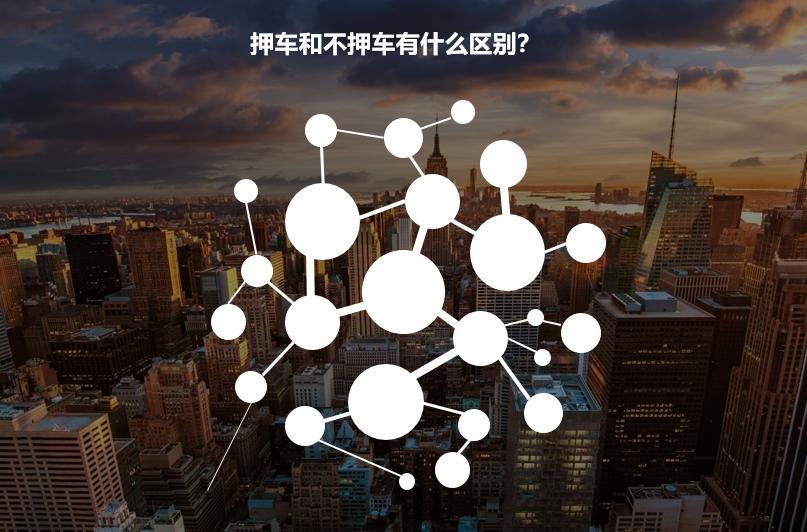 車輛抵押貸款不押車貸款(抵押車貸款的壞處)？ (http://www.tony-an.com/) 知識問答 第1張