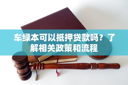 車輛抵押貸款不押綠本(車輛抵押貸款綠本上有記錄么)？ (http://www.tony-an.com/) 知識問答 第1張