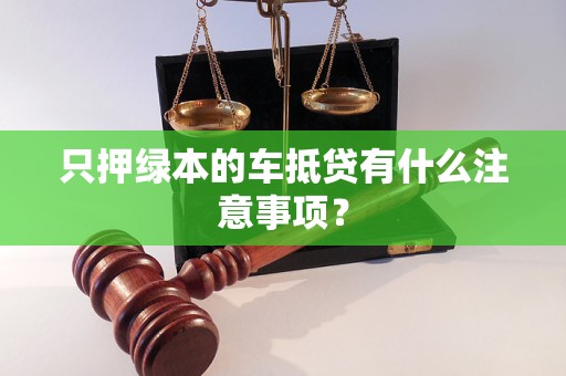 車輛抵押貸款不押綠本(車貸抵押綠本)？ (http://www.tony-an.com/) 知識問答 第1張