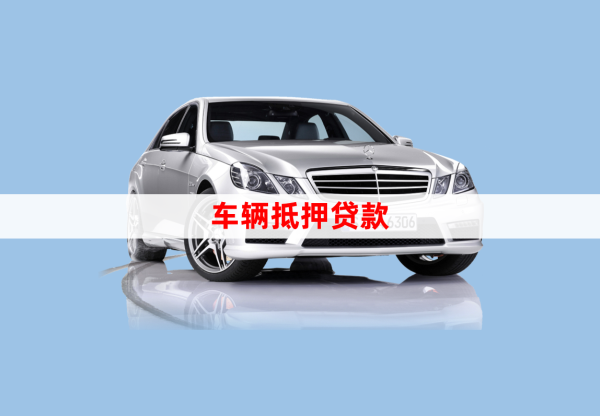 車輛貸款綠本抵押貸款(汽車抵押貸款綠本)？ (http://www.tony-an.com/) 知識問答 第1張