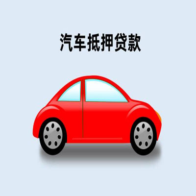 按揭車貸款咨詢抵押(按揭抵押車貸要注意什么套路)？ (http://www.tony-an.com/) 知識問答 第1張