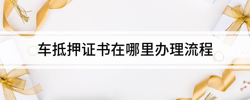 車抵貸押證(抵押車貸款需要滿足什么條件)？ (http://www.tony-an.com/) 知識(shí)問(wèn)答 第1張