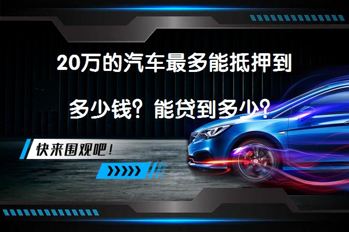20萬的汽車抵押貸款(抵押貸款汽車裝定位違法嗎)？ (http://www.tony-an.com/) 知識問答 第1張