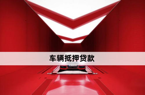 銀行車抵押貸款借款(銀行貸款車抵押貸款)？ (http://www.tony-an.com/) 知識問答 第1張
