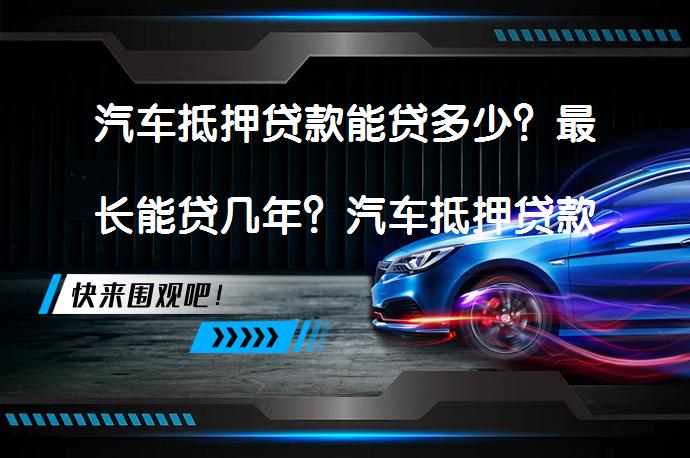 車抵押貸款那些銀行(銀行車抵押貸款扣車嗎)？ (http://www.tony-an.com/) 知識問答 第1張