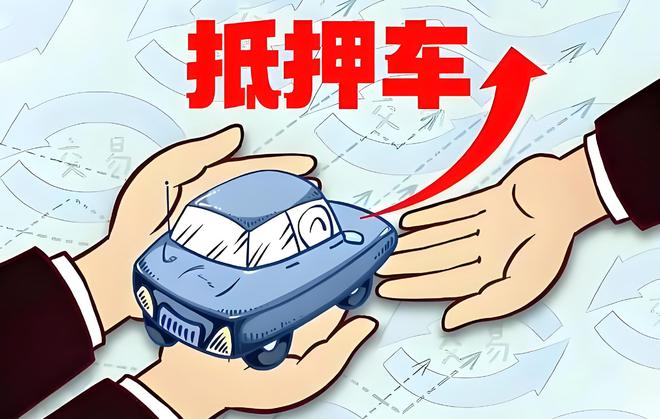 車輛抵押貸款是啥(抵押貸款車輛是指什么)？ (http://www.tony-an.com/) 知識問答 第1張