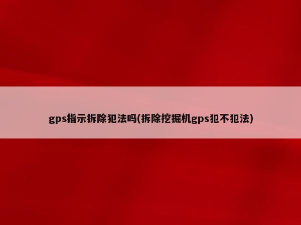 汽車抵押貸款裝定位(車輛抵押貸款安裝定位安全嗎)？ (http://www.tony-an.com/) 知識問答 第1張