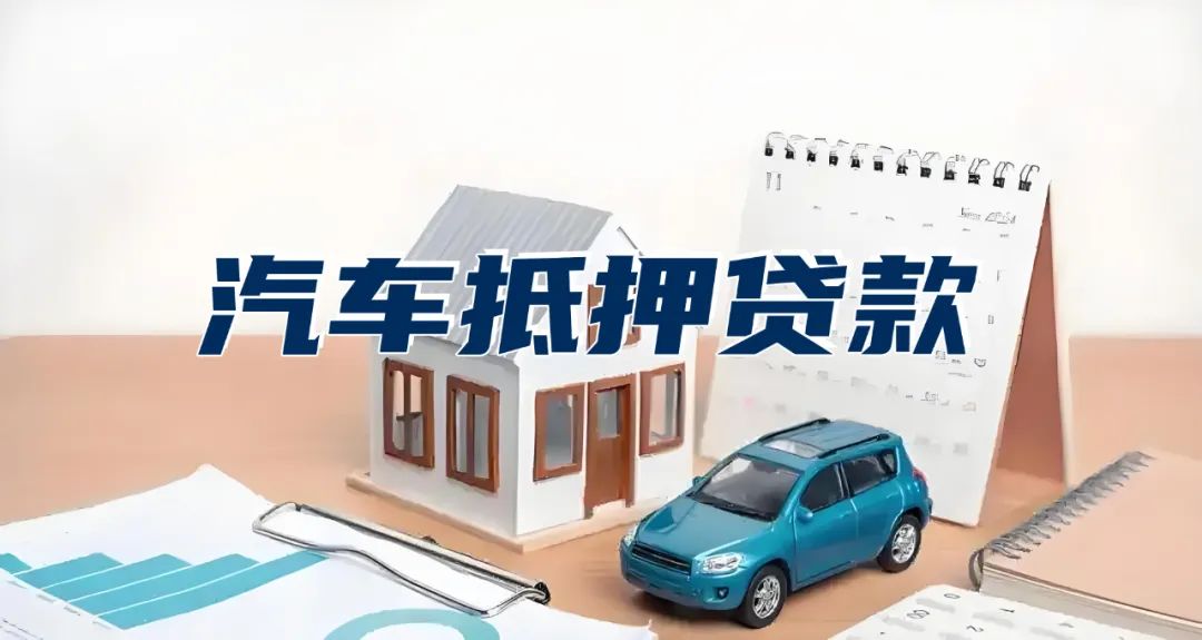 車抵押貸款幾天可以放款(抵押車放款多長時間)？ (http://www.tony-an.com/) 知識問答 第1張