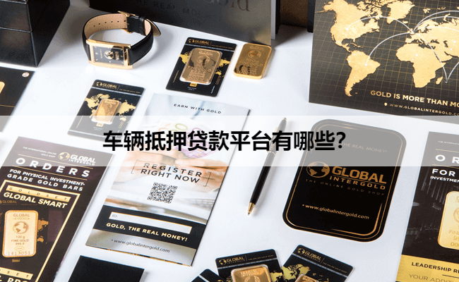 正規的汽車抵押貸款(抵押正規貸款汽車可以嗎)？ (http://www.tony-an.com/) 知識問答 第1張