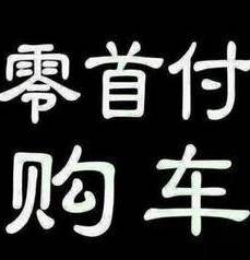 0首付抵押車貸款(抵押首付貸款車能過戶嗎)？ (http://www.tony-an.com/) 知識問答 第1張