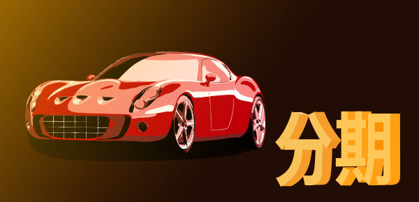 按揭車抵押貸款額度(車輛抵押貸款額度)？ (http://www.tony-an.com/) 知識問答 第1張