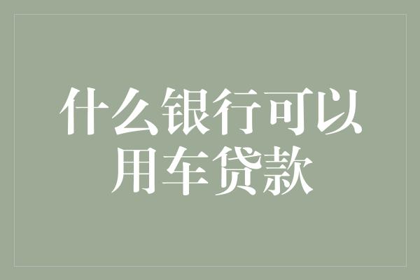 按揭車做抵押貸款(按揭車抵押車貸款)？ (http://www.tony-an.com/) 知識問答 第1張