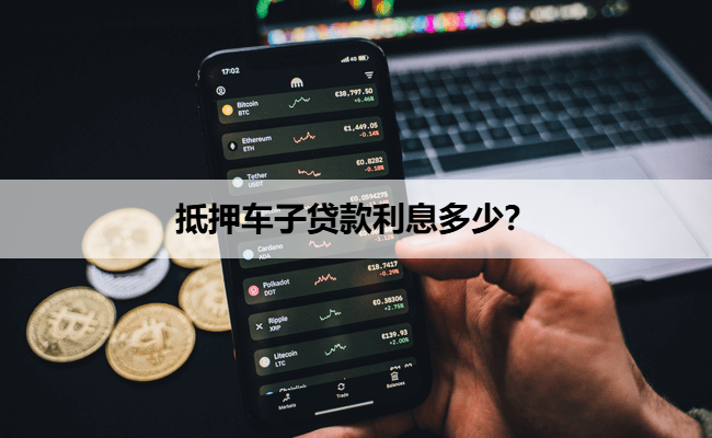 車抵押貸款年利率(抵押車貸利率怎么算)？ (http://www.tony-an.com/) 知識問答 第1張