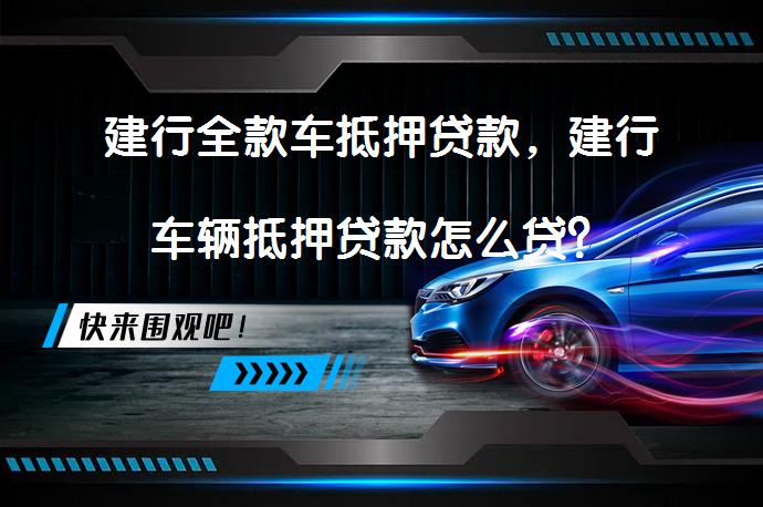 消費汽車抵押貸款(抵押貸款消費汽車合法嗎)？ (http://www.tony-an.com/) 知識問答 第1張